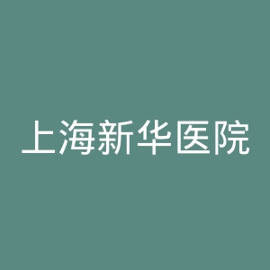 上海新华医院官网