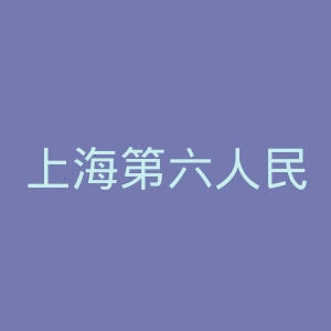 上海第六人民医院官网