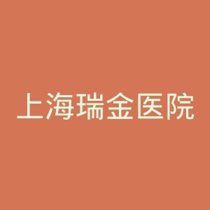 上海瑞金医院官网