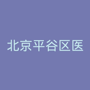 北京平谷区医院官网