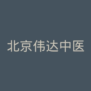 北京伟达中医肿瘤医院官网