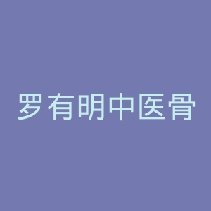 罗有明中医骨伤科医院官网