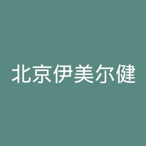 北京伊美尔健翔医院官网