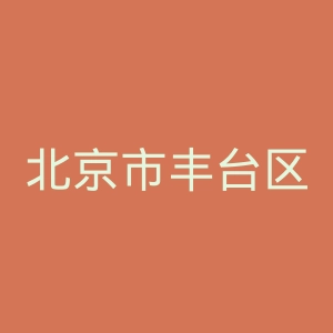 北京市丰台区蒲黄榆医院官网