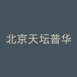 北京天坛普华医院官网
