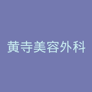黄寺美容外科医院官网