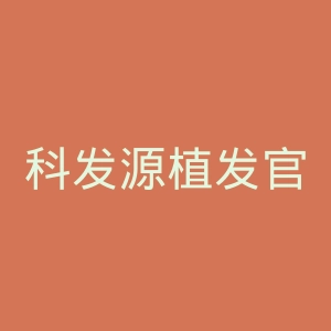 科发源植发官网