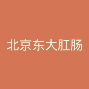 北京东大肛肠医院官网