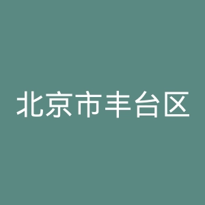 北京市丰台区妇幼保健院官网
