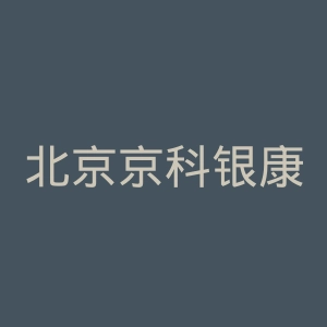 北京京科银康医院官网