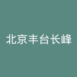 北京丰台长峰医院官网