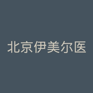 北京伊美尔医疗美容医院官网