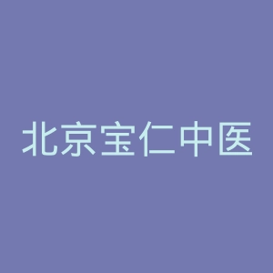北京宝仁中医医院官网