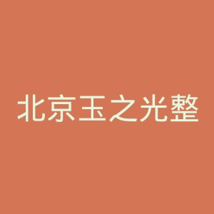 北京玉之光整形美容医院官网
