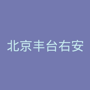 北京丰台右安门医院官网