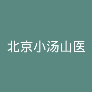 北京小汤山医院官网