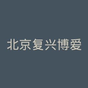 北京复兴博爱眼科医院官网
