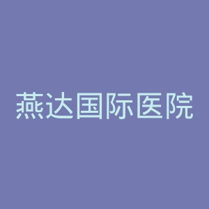 燕达国际医院官网