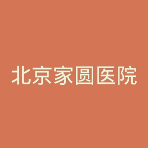 北京家圆医院官网
