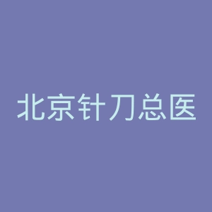 北京针刀总医院官网