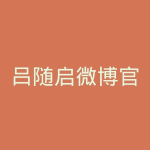 吕随启微博官网