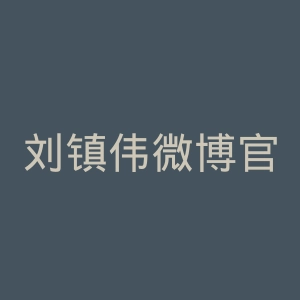 刘镇伟微博官网