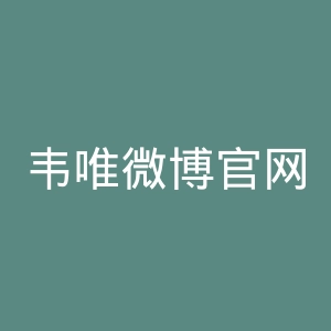 韦唯微博官网