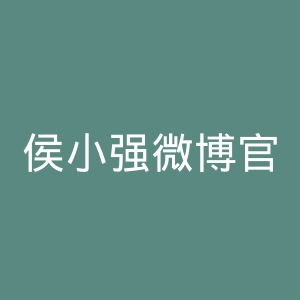 侯小强微博官网
