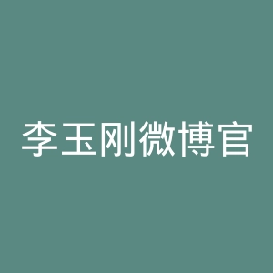 李玉刚微博官网