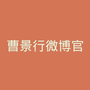 曹景行微博官网