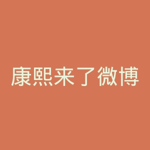 康熙来了微博官网