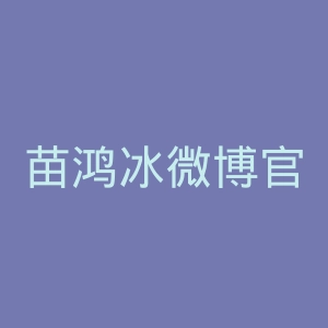 苗鸿冰微博官网