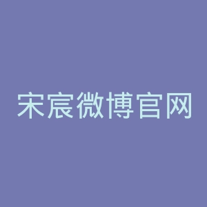 宋宸微博官网
