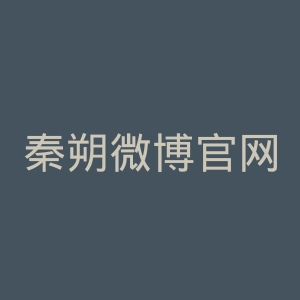 秦朔微博官网