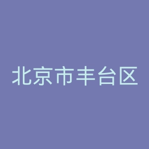 北京市丰台区长辛店医院官网