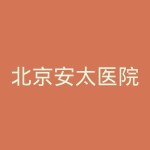北京安太医院官网