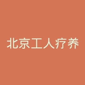北京工人疗养院官网