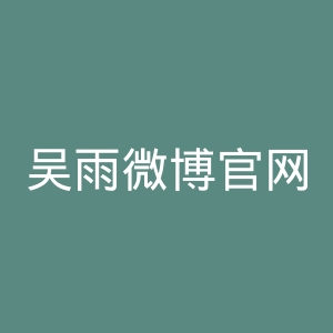 吴雨微博官网