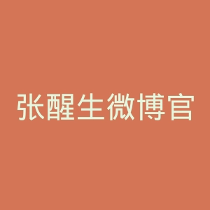 张醒生微博官网