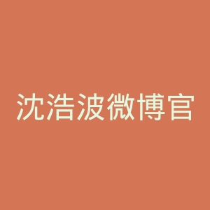 沈浩波微博官网