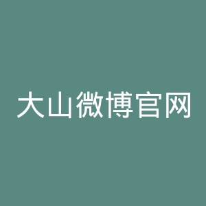 大山微博官网