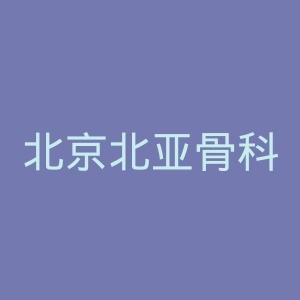 北京北亚骨科医院官网