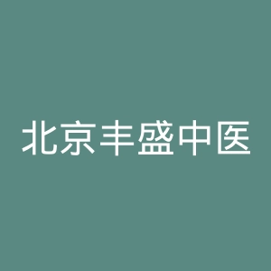 北京丰盛中医骨伤专科医院官网