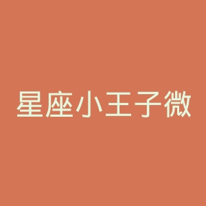 星座小王子微博官网