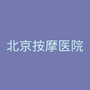 北京按摩医院官网