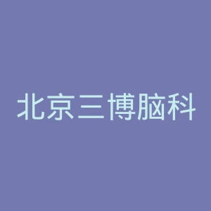 北京三博脑科医院官网