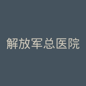 解放军总医院烧伤整形医院官网