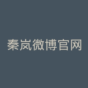 秦岚微博官网