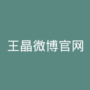 王晶微博官网