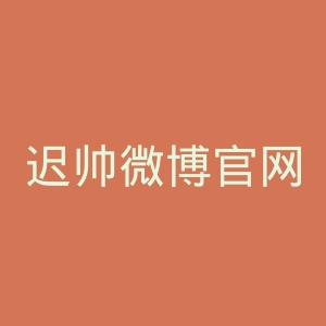 迟帅微博官网